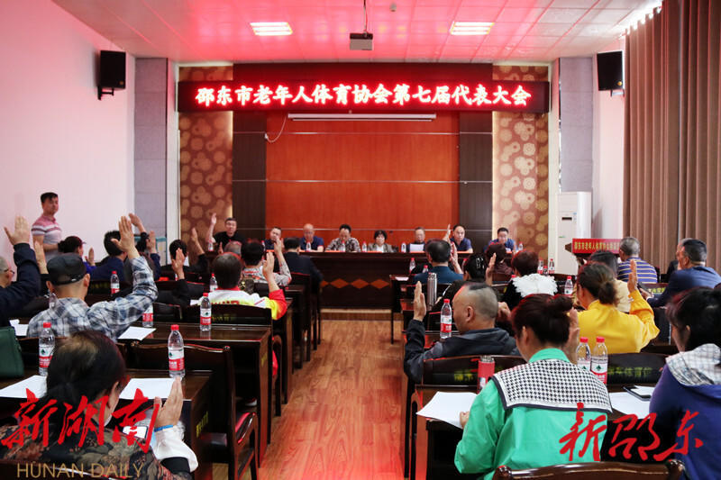 邵东市老年体育协会第七届代表大会召开_邵阳头条网